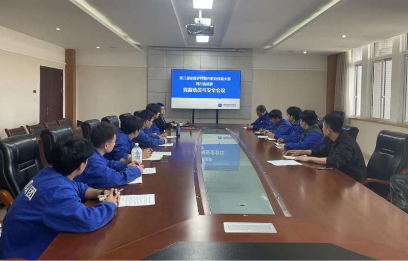 学院召开第二届全国乡村振兴职业技能大赛四川选拔赛竞赛动员与安全会议